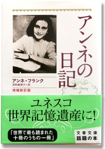 El Diario de Ana Frank